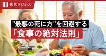 医者が明かす…できるだけ避けたい”最悪の死に方”を回避する「食事と健康の絶対法則」