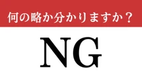 【難解略語】「NG」が何の略か分かりますか？　「Not Good」と多くの人が間違えます…！