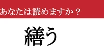 【難読漢字】「繕う」って読めますか？ あなたも「これ」していませんか？