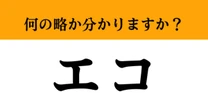 【難解略語】「エコ」の正式名称分かりますか？　意外と知らない…周りに教えてあげて！