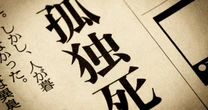 「親族が孤独死したせいで」約800万円の損害賠償が発生…！”ここまですれば”ひとりで死んでも大丈夫