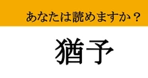 【難読漢字】「猶予」って読めますか？ 時計がチクタクチクタク...