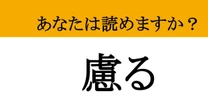 【難読漢字】「慮る」って読めますか？ 知っておきたい！敬意を表す言葉の正しい読み方