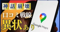 《ジャングリア沖縄》騒動で注目「グーグルマップの口コミ」は信頼できるのか