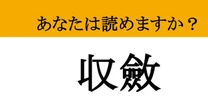 【難読漢字】「収斂」って読めますか？ 意味を知ると納得！あなたの知識を試す一問！