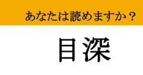 【難読漢字】「目深」って読めますか？ 日常会話でも使うこの言葉、正しい意味まで知っていますか？