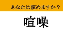 【難読漢字】「喧噪」って読めますか？ 都会脱出だ...