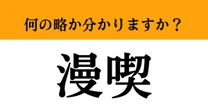 【難解略語】「漫喫」が何の略か分かりますか？　満喫とは違います！