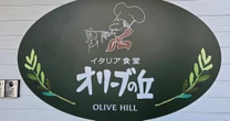 「サイゼリヤ」一強時代に風穴を開けるか…ゼンショーが仕掛けるイタリアンファミレス「オリーブの丘」が急増中