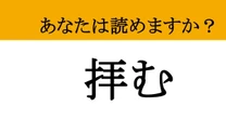 【難読漢字】「拝む」って読めますか？ ありがたやありがたや