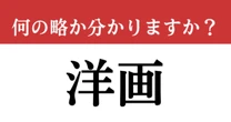 【難解略語】「洋画」が何の略か分かりますか？　パッと思いつかない人は確認！
