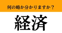 【難解略語】「経済」が何の略か分かりますか？　知らないと恥ずかしい…大人の常識！