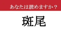 【難読漢字】「斑尾」って読めますか？ 読めたら自慢できる冬の人気スポット！