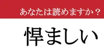 【難読漢字】「悍ましい」って読めますか？ 漢字の見た目から意味を推理！