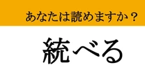 【難読漢字】「統べる」って読めますか？ 難しそうな言葉だけど、意味を知ると意外と身近な存在です！
