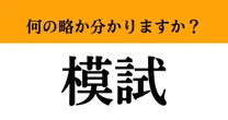 【難解略語】「模試」が何の略か分かりますか？　本番さながらの…
