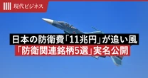 日本の防衛費「11兆円」が追い風…国策に売りなしの「防衛関連銘柄5選」を実名公開
