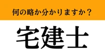【難解略語】「宅建士」が何の略か分かりますか？　正式名称が長い国家資格…