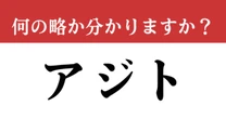 【難解略語】「アジト」が何の略か分かりますか？　日本人の9割が知らない…