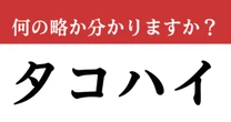 【難解略語】「タコハイ」が何の略か分かりますか？　飲んだことあるのに知らなかった…