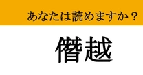 【難読漢字】「僭越」って読めますか？ 大人の丁寧な表現