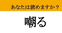【難読漢字】「嘲る」って読めますか？ 小説や漫画の悪役がよくやっている...