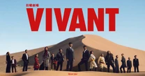 3年ぶり続編『VIVANT』がついにスタート！放送は夏秋2クールに倍増…前作越えも十分「期待できる」といえる理由