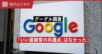 グーグルが調査「いい面接官の共通点」はじつはなかった…では何で面接官を選んでいるのか