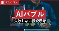 いま「AIバブル」で失敗しない投資思考…期待が先行した市場で痛手を負わないための3原則