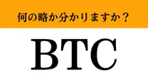 【難解略語】「BTC」が何の略か分かりますか？　暗号資産の王様といえば…