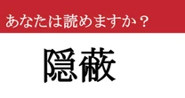 【難読漢字】「隠蔽」って読めますか？  許されざる行為！