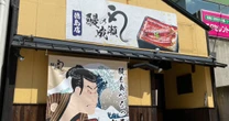 うなぎ帝国を築いた「鰻の成瀬」が一夜にして崩壊…”たった5800万円”で買い叩かれた「残酷なウラ事情」