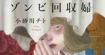 第175回芥川賞候補作に選ばれた、小砂川チトさんの最新中編『ゾンビ回収婦』は、まさかの〇〇〇小説⁉