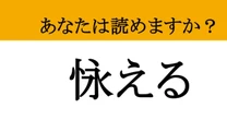 【難読漢字】「怺える」って読めますか？ 読めたら知的な会話も怖くない！