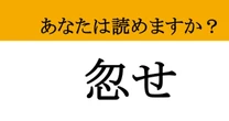 【難読漢字】「忽せ」って読めますか？ 読みだけでなく意味も知っておきたい