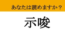 【難読漢字】「示唆」って読めますか？ デキる大人が使いこなす....