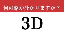 【難解略語】「3D」が何の略か分かりますか？　映画などで経験したことがあるはず！「D」ってなんだろう…