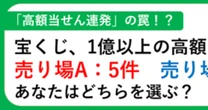 宝くじ「高額当せん連発！」のチャンスセンターに潜む罠…普通の人が”件数”にダマされてしまう理由
