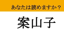 【難読漢字】「案山子」って読めますか？ 田んぼによくある「あれ」です