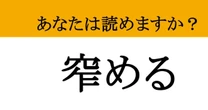 【難読漢字】「窄める」って読めますか？ 無意識にやってしまう....