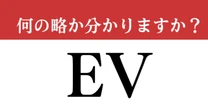 【難解略語】「EV」が何の略か分かりますか？　意味はわかるのに意外と答えられない…