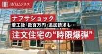 ナフサショックで着工後「数百万円」追加請求も…注文住宅に潜む”スライド条項”という時限爆弾