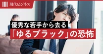 新入社員の25.2％が「叱られた経験ゼロ」…日本の大企業に蔓延、優秀な若手から去る「ゆるブラック」の恐怖