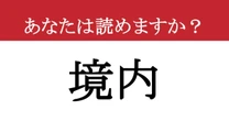 【難読漢字】「境内」って読めますか？ 神社やお寺でよく見るけど、読み方は意外と知らない