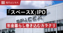 イーロン・マスク「スペースX」史上最大12兆円IPO…「株などやらない」年金暮らしまで巻き込む「自動買い」のカラクリ