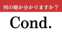 【難解略語】「Cond.」が何の略か分かりますか？　音楽好きは即答!?　どこかで見たことあるような…
