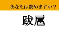 【難読漢字】「跋扈」って読めますか？ゾッとするような不穏な光景