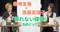 現在は過去でもあり未来でもある――柴崎友香と斎藤真理子が語る、『帰れない探偵』が切り拓いた新しい時間の描き方