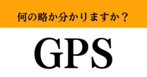 【難解略語】「GPS」が何の略か分かりますか？　イメージして答えてみて！知ってたらすごい！