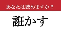【難読漢字】「誑かす」って読めますか？ 読めたらすごい！